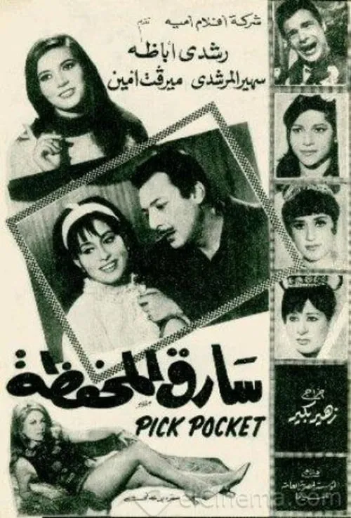 Sareq El-Mahfaza (movie)