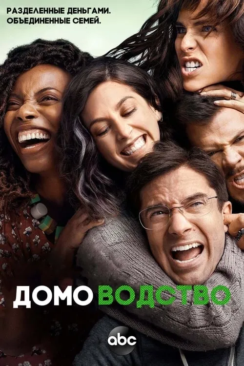 Домоводство (сериал)