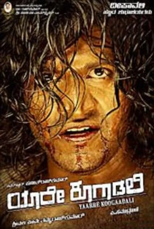 Yaare Koogadali (movie)