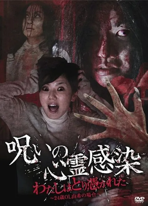 Cursed Spiritual Infection: I Am Possessed - 24-Year-Old Office Lady Yuki's Case (movie)