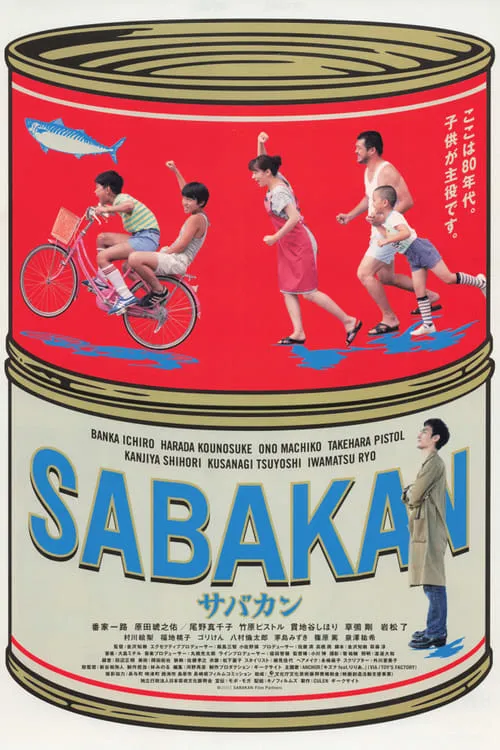 サバカン SABAKAN (фильм)