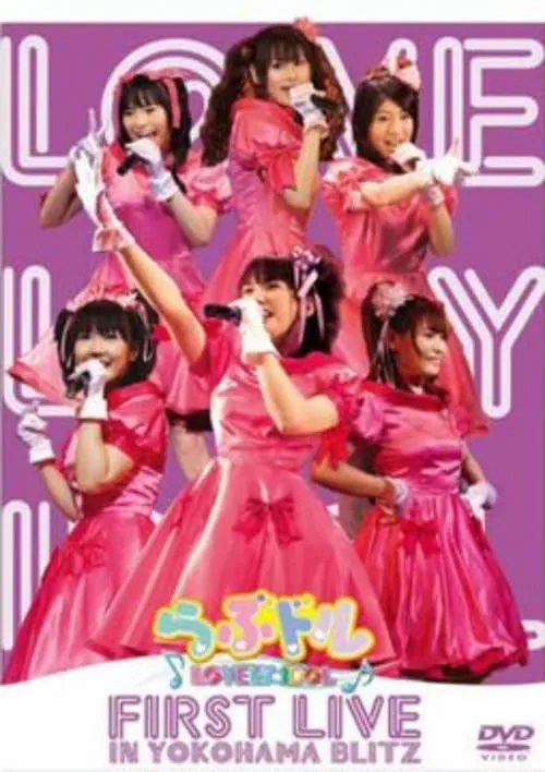 Lovedol ～Lovely Idol～ First Live in Yokohama BLITZ (movie)