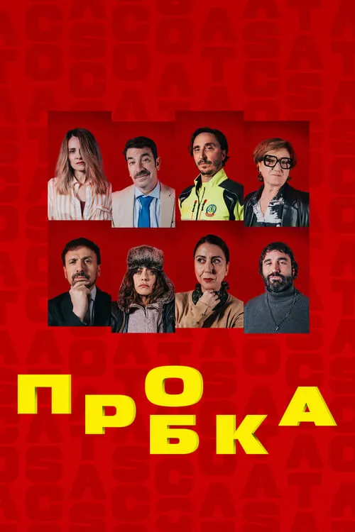 Пробка (сериал)