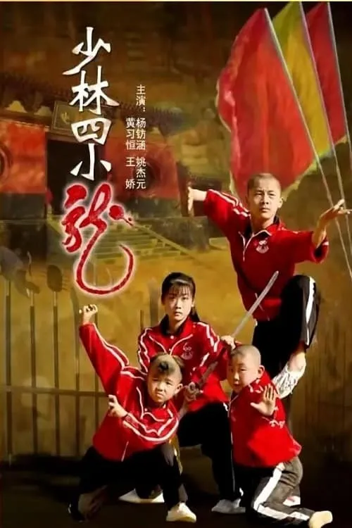 Four Little Shaolin Kongfu Stars (movie)