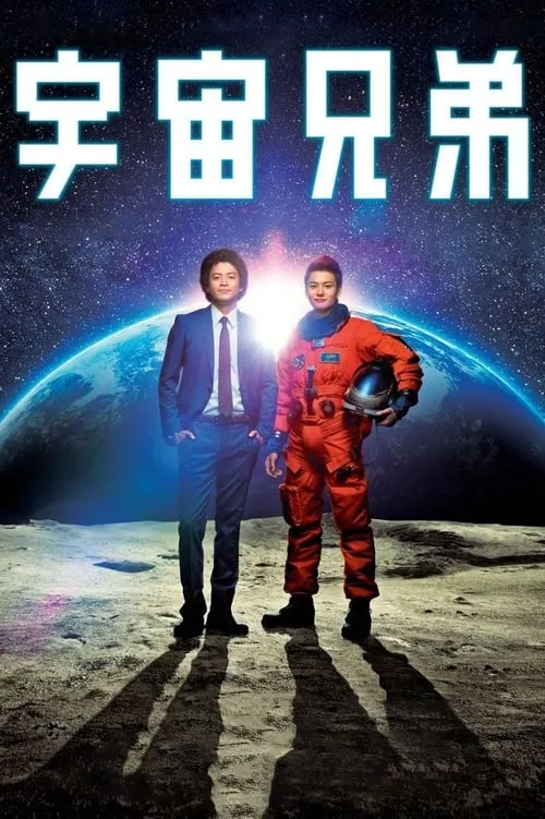 Space Brothers (movie)