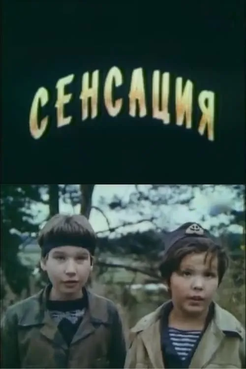 Сенсация (фильм)