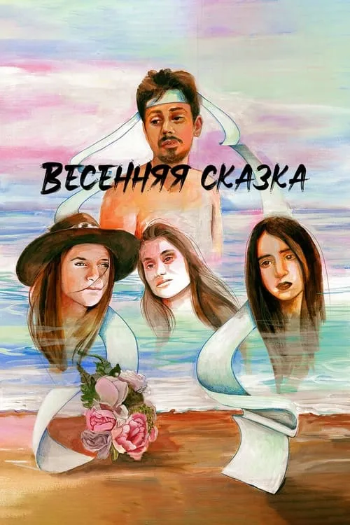 Весенняя сказка