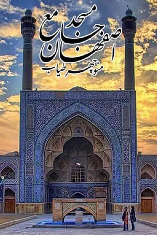 Jameh Mosque of Isfahan (movie)