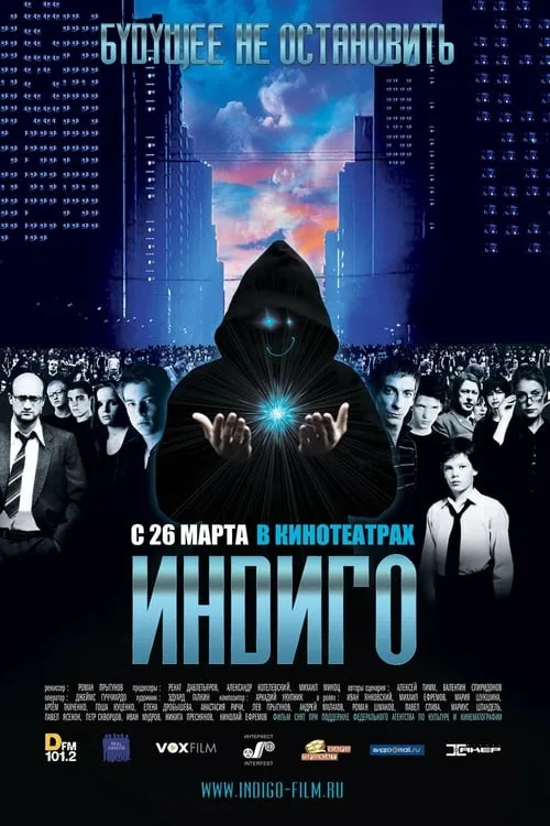 Индиго (фильм)