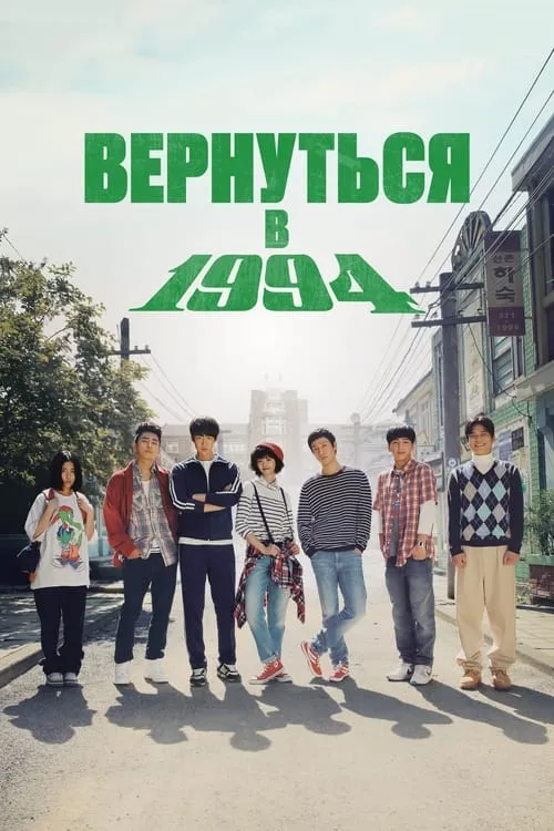 Вернуться в 1994 (сериал)