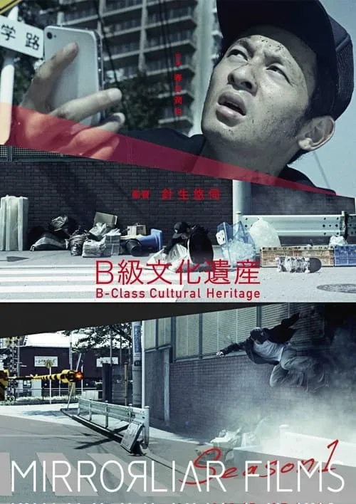 B-Class Cultural Heritage (movie)