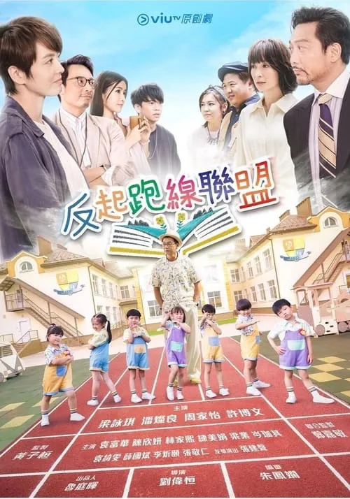 反起跑線聯盟 (сериал)