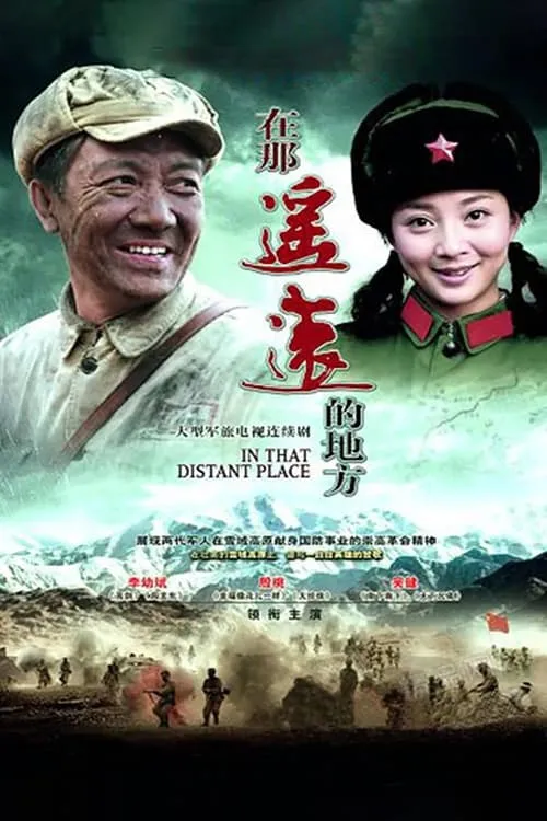 在那遥远的地方 (сериал)