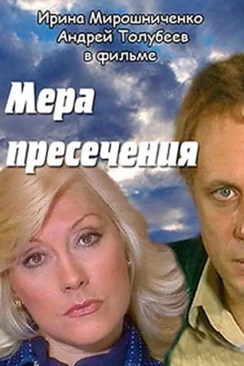 Мера пресечения (movie)