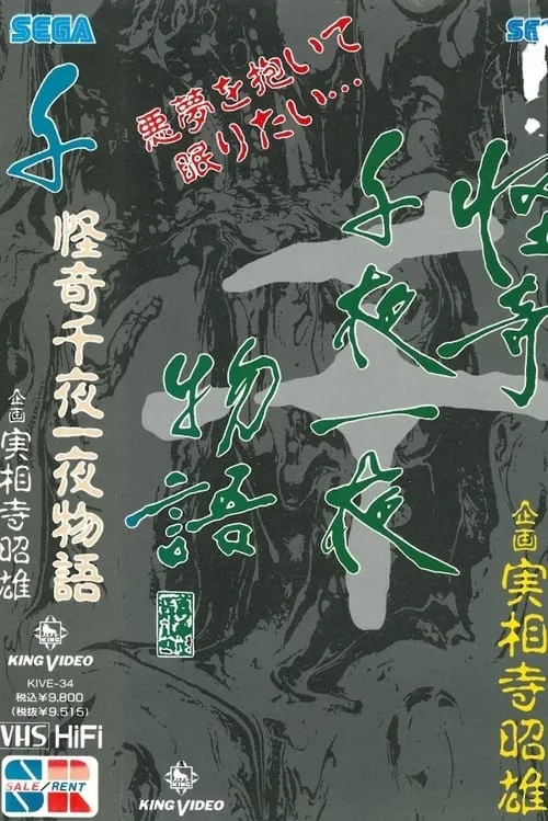 怪奇千夜一夜物語 「千」の巻 (фильм)