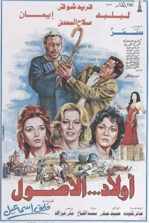 Awlad Al-Usul (movie)