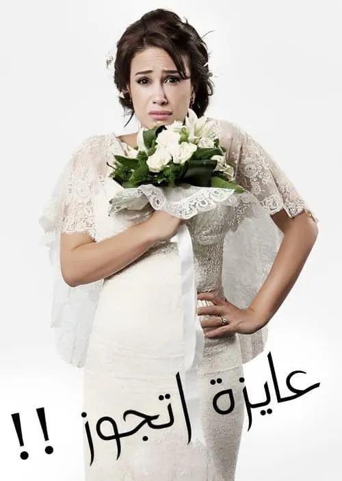 عايزة أتجوز (сериал)