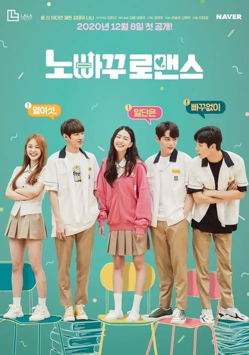 노빠꾸 로맨스 (сериал)