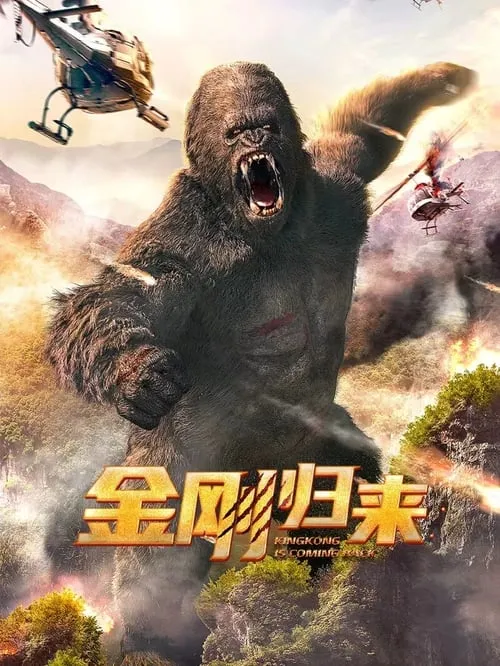 King Kong is Coming Back (movie)