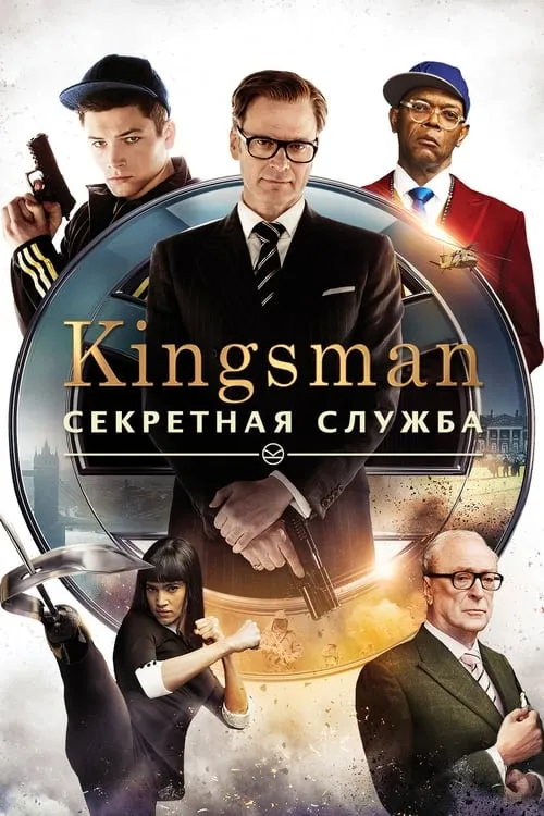 Kingsman: Секретная служба (фильм)