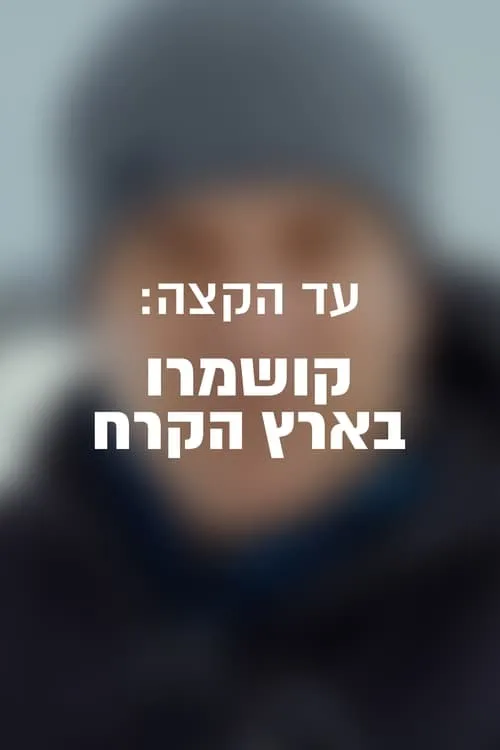 עד הקצה: קושמרו בארץ הקרח (фильм)