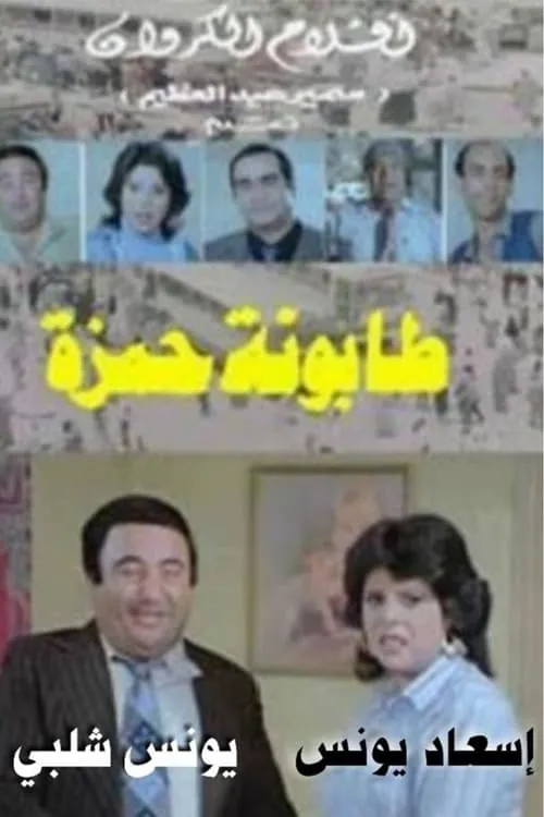 Tabounet Hamza - طابونة حمزة (movie)