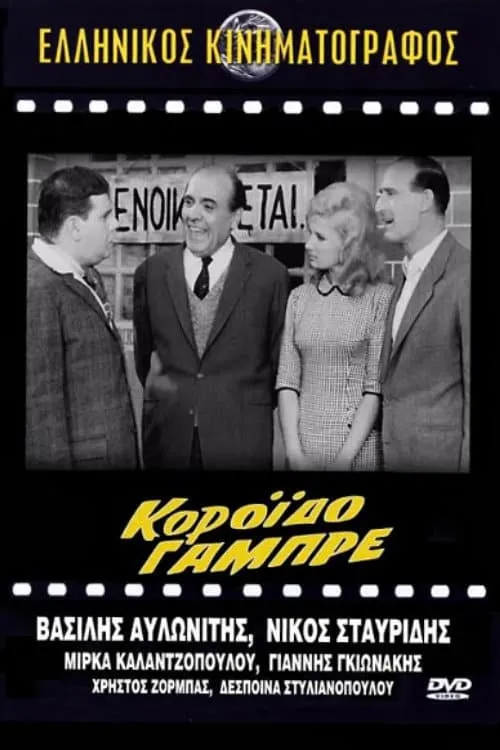 Κορόιδο γαμπρέ (movie)