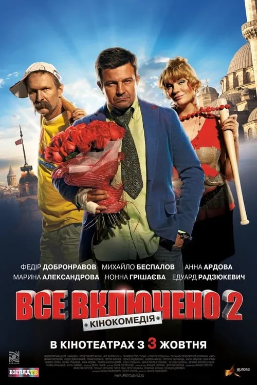 Всё включено 2 (фильм)