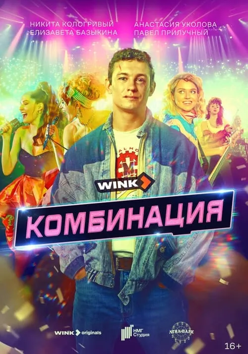 Комбинация (series)