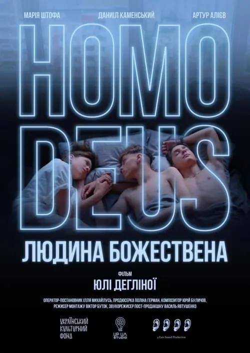 Homo Deus. Людина божествена (фильм)