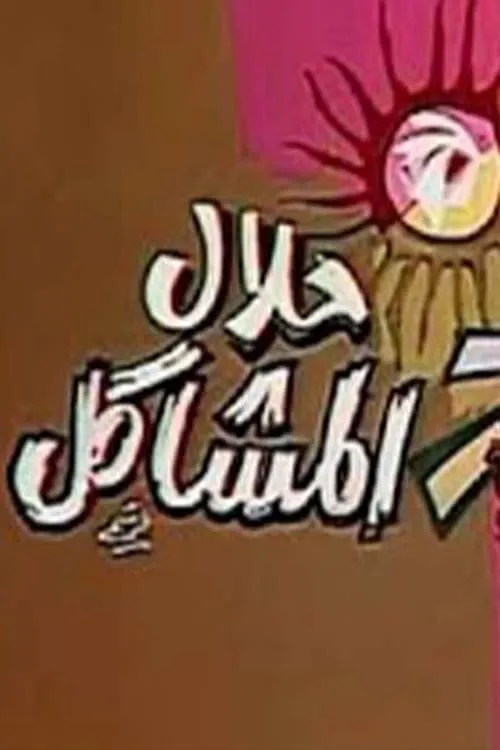 مسرحية حلال المشاكل (movie)