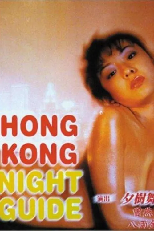 Hong Kong Night Guide (movie)