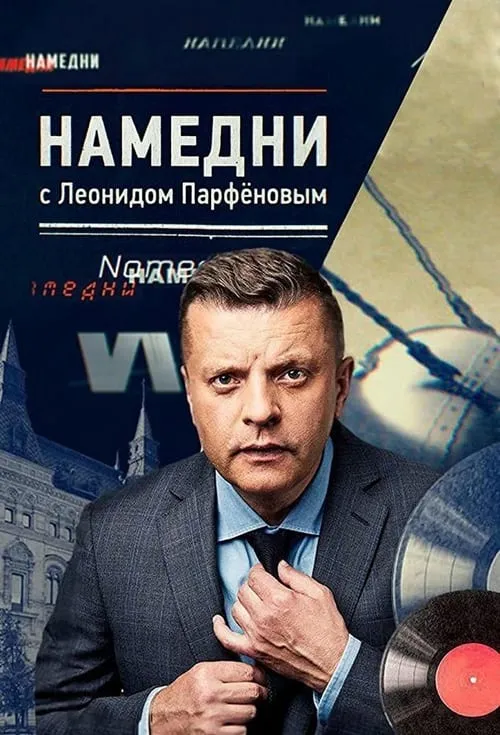 Намедни (сериал)