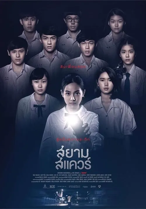 สยามสแควร์ (фильм)