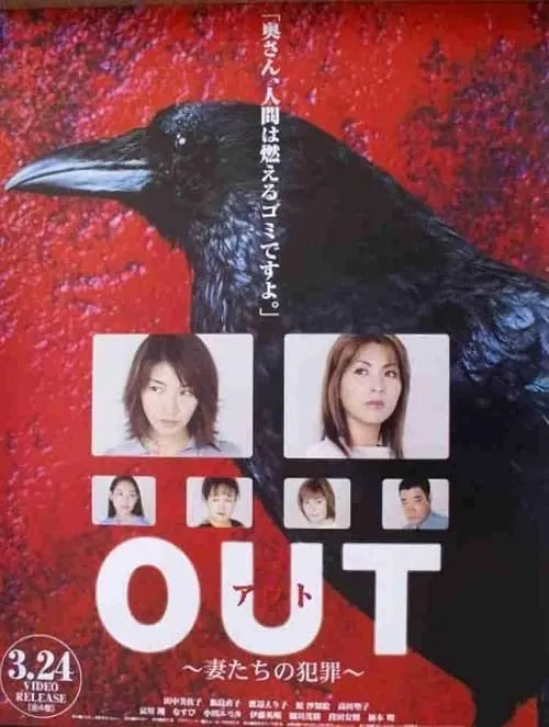 Out ~妻たちの犯罪~ (сериал)