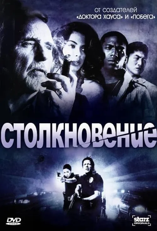 Столкновение (сериал)