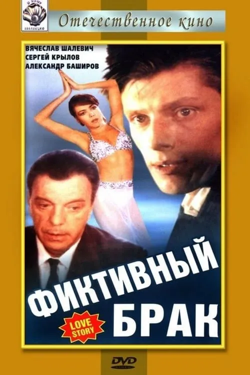 Фиктивный брак (movie)