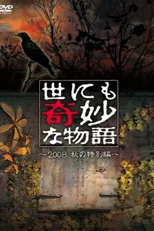 世にも奇妙な物語 ～2008秋の特別編～ (фильм)