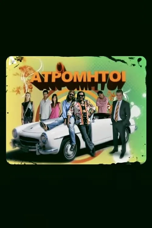 Oi Atromitoi (series)