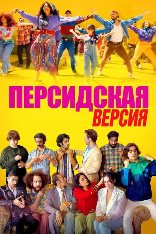 Персидская версия (фильм)