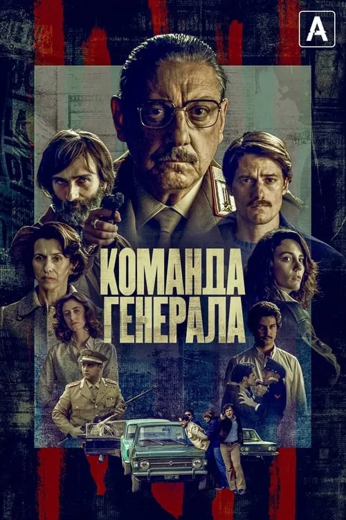 Команда генерала (сериал)