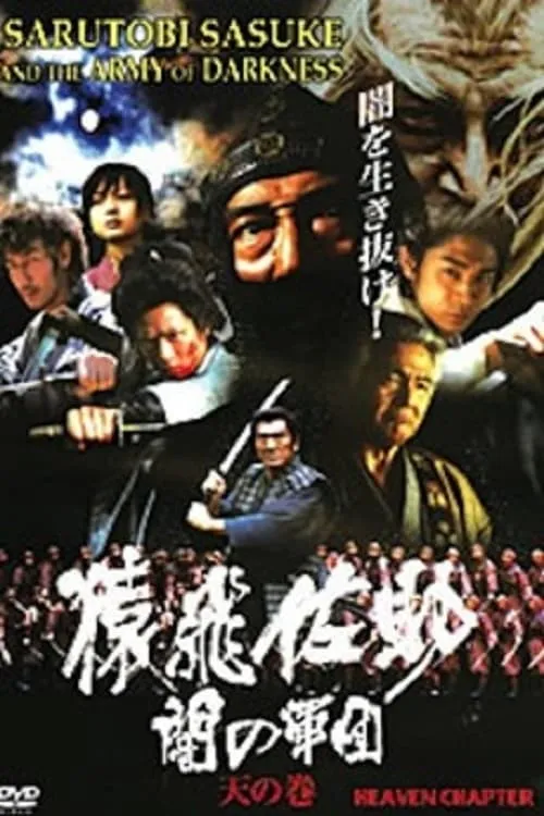 Sarutobi Sasuke and the Army of Darkness 1 - The Heaven Chapter (movie)