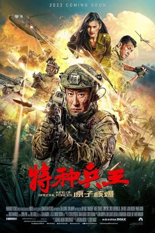 特种兵王之原子核爆 (фильм)