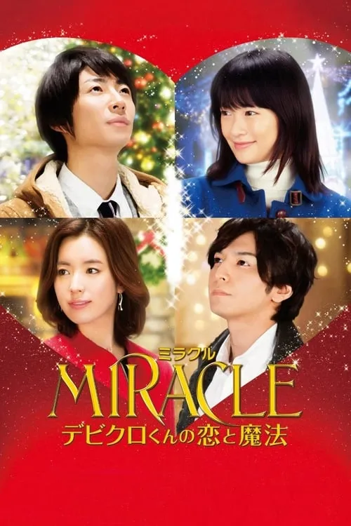 MIRACLE デビクロくんの恋と魔法 (фильм)