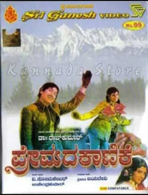 ಪ್ರೇಮದ ಕಾಣಿಕೆ (фильм)