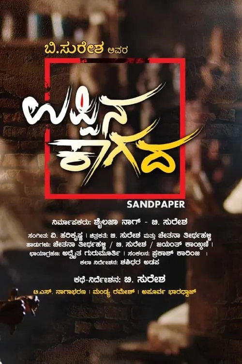 Sandpaper (movie)