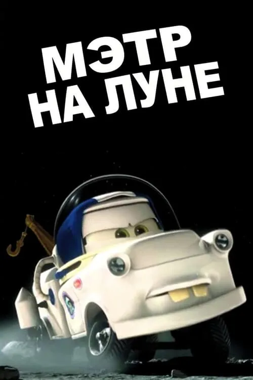 Мэтр на Луне (фильм)