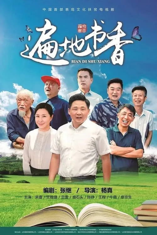 遍地书香 (сериал)