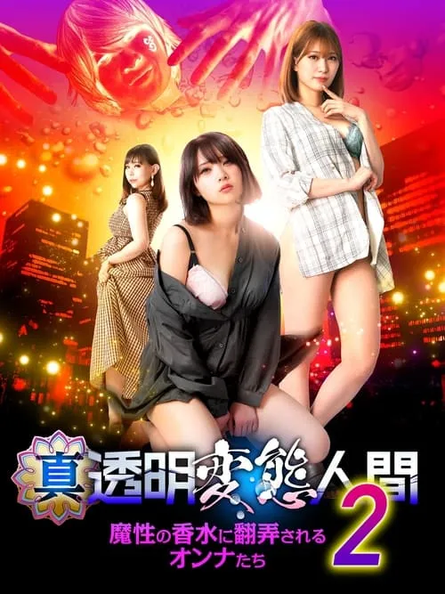 True - Invisible Pervert 2 (movie)