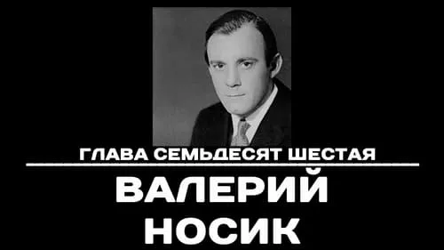 Глава 76. Валерий Носик